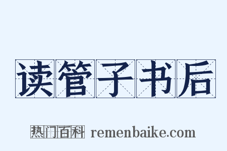 读管子书后是什么意思的图片
